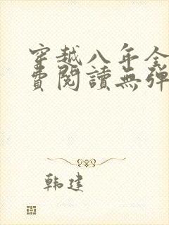 穿越八年全文免费阅读无弹窗