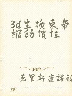 3d生物束带紧缩的价位