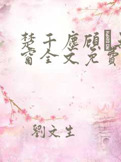 楚千尘顾玦无弹窗全文免费阅读