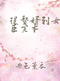 从赘婿到女帝宠臣完本