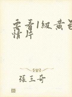 要看1级黄色爱情片
