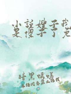 小说嫂子我真不是傻子了免费阅读