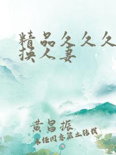 精品久久久久久换人妻