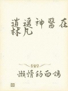 逍遥神医在都市林凡