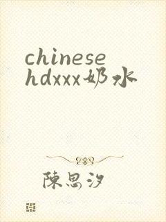 chinesehdxxx奶水