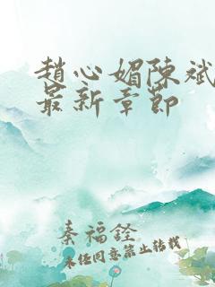 赵心媚陈斌小说最新章节