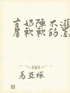 有奶阵不涨奶乳房软软的怎么办