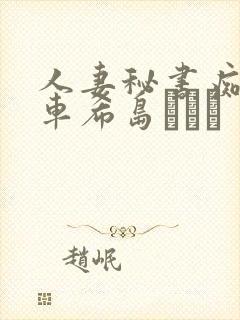 人妻秘书痴汉电车希岛あいり