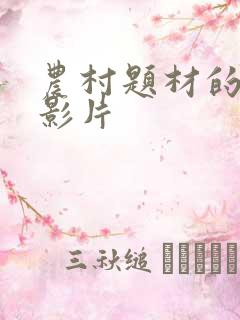 农村题材的老电影片