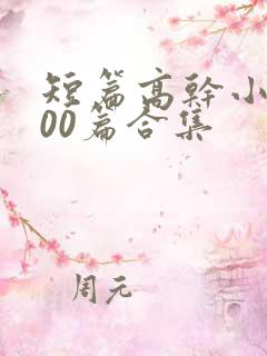 短篇高干小说500篇合集