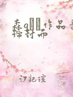 森gかな作品番号封面