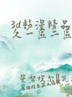 3d动漫精品久久一区二区