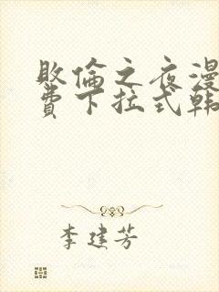 败伦之夜漫画免费下拉式韩漫