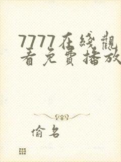 7777在线观看免费播放电视剧的优点