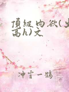 顶级肉欲(出轨高h)文