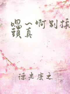 嗯～啊别揉我奶头真