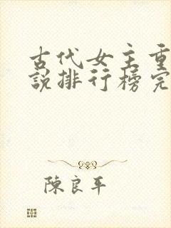 古代女主重生小说排行榜完本