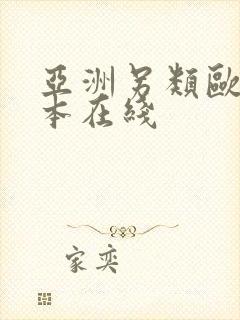 亚洲另类欧美日本在线