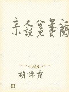 主人公是江凡的小说免费阅读