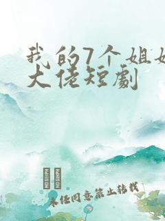我的7个姐姐是大佬短剧