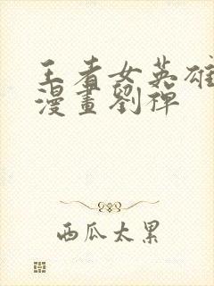 王者女英雄同人漫画刘禅