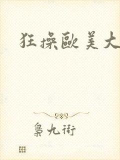 狂操欧美大屁股