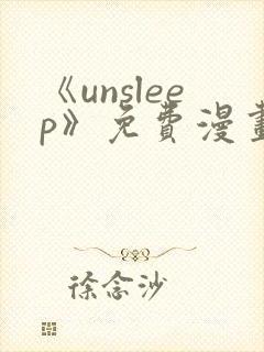 《unsleep》免费漫画在线阅读