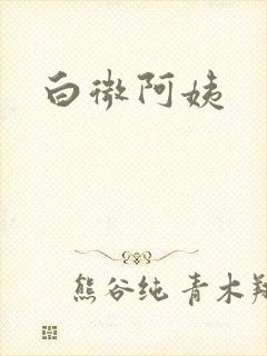 白微阿姨