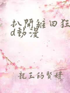 扒开雏田狂揉3d动漫