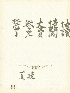 禁欲大佬他沦陷了免费阅读器