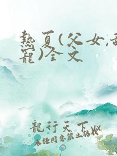 热夏(父女,甜宠)全文