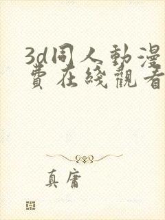 3d同人动漫免费在线观看