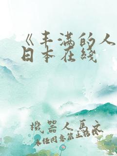 《丰满的人妻》日本在线