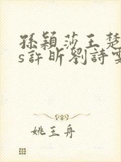 孙颖莎王楚钦vs许昕刘诗雯