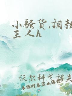 小骚货,调教,主人h