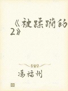 《被蹂躏的奶水2》