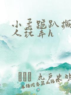 小柔跪趴撅着给人玩弄h