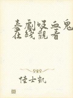 泰剧吸血鬼物语在线观看