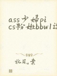 ass少妇pics粉嫩bbw1辽