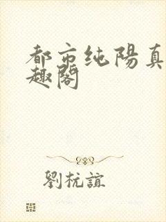 都市纯阳真仙笔趣阁