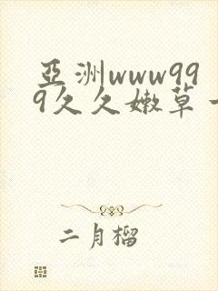 亚洲www999久久嫩草一区