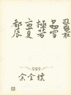 都市极品医神叶辰夏若雪最新章节