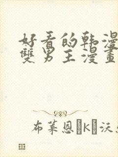 好看的韩漫推荐双男主漫画