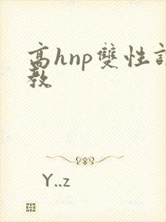 高hnp双性调教