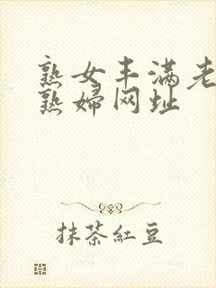 熟女丰满老熟女熟妇网址