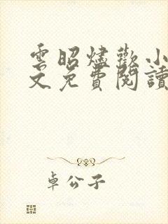 云昭烬欢小说全文免费阅读