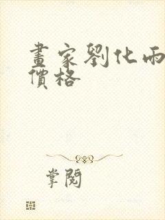 画家刘化雨作品价格