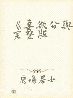 《妻欲公与媳》完整版