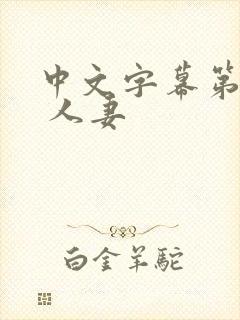 中文字幕第一页 人妻