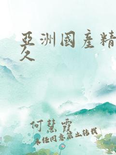 亚洲国产精品久久